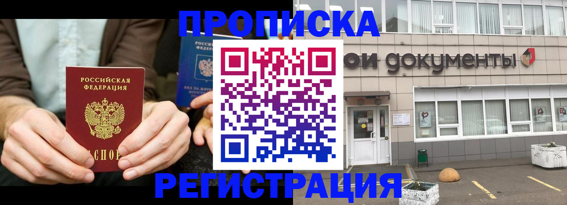 прописка для работы в Шилке