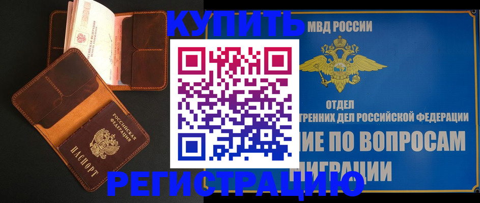 временная регистрация в квартире в Шилке