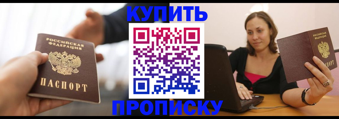 купить прописку в Шилке